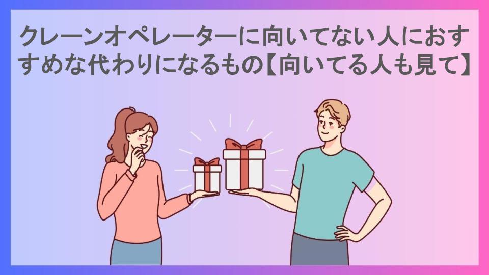 クレーンオペレーターに向いてない人におすすめな代わりになるもの【向いてる人も見て】